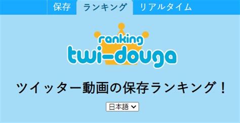 twitter 動画保存ランキングもな|【徹底比較】Twitter動画保存ランキングサイトまとめ…